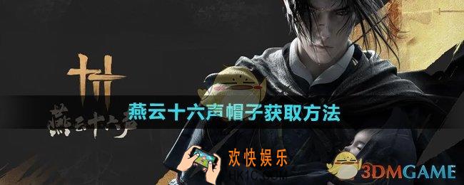 燕云十六声帽子怎么获得