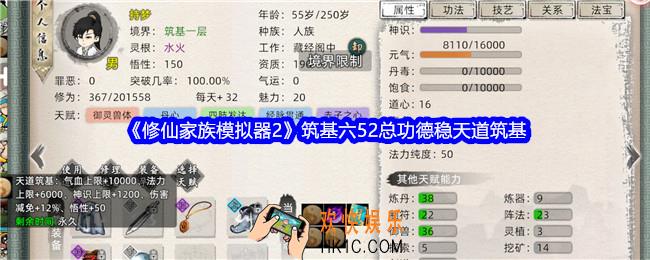 修仙家族模拟器2筑基六52总功德稳天道筑基