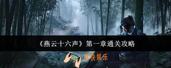 燕云十六声第一章怎么通关