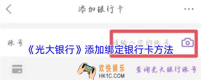 光大银行app怎么绑定银行卡