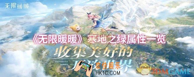 无限暖暖寒地之绿属性怎么样