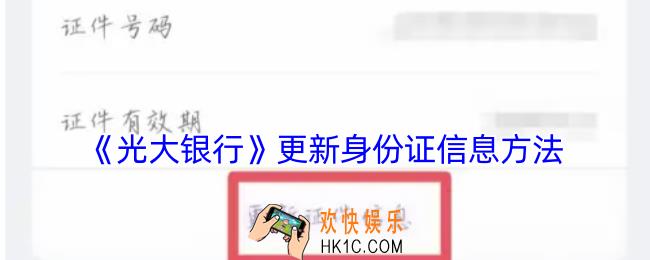光大银行app怎么更新身份信息