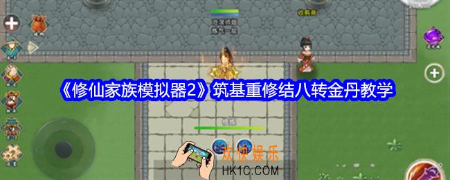 修仙家族模拟器2筑基重修结八转金丹教学