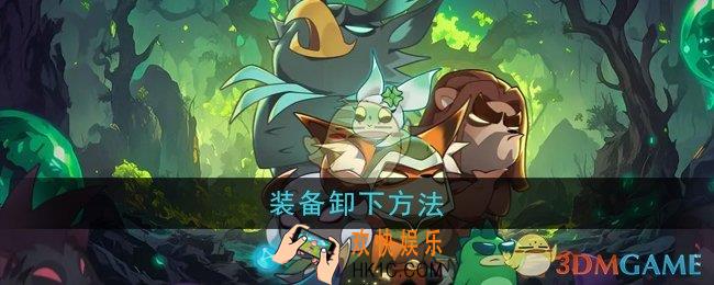 迷雾大陆怎么卸下装备