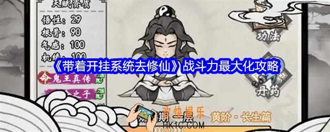 带着开挂系统去修仙战斗力最大化攻略