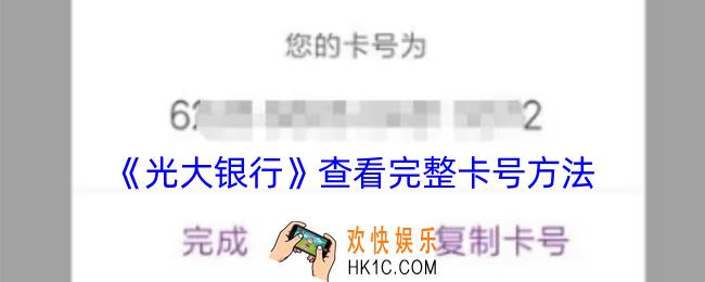 光大银行app怎么查完整卡号