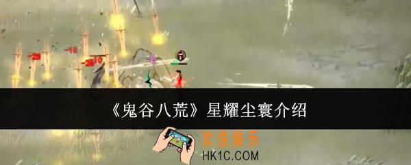 鬼谷八荒星耀尘寰怎么样