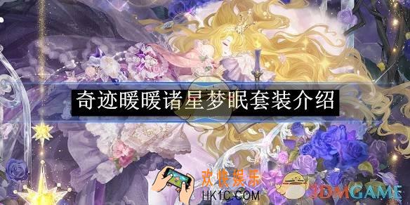 奇迹暖暖诸星梦眠套装介绍