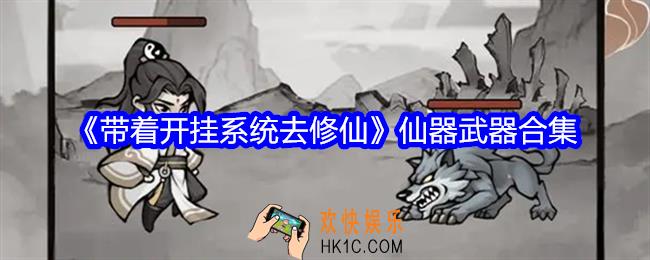 带着开挂系统去修仙仙器武器有哪些