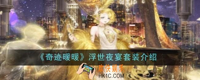 奇迹暖暖浮世夜宴套装怎么样