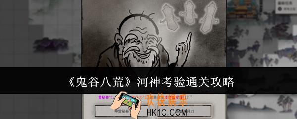 鬼谷八荒河神考验怎么通关