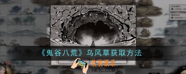 鬼谷八荒乌风草怎么获取