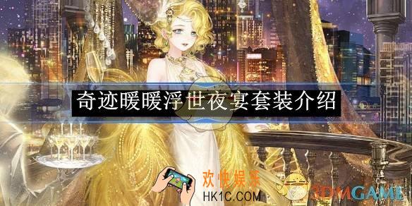 奇迹暖暖浮世夜宴套装介绍