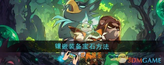 迷雾大陆怎么镶嵌装备宝石