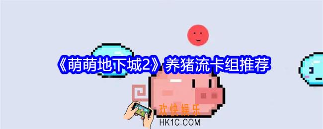 萌萌地下城2养猪流卡组怎么搭配