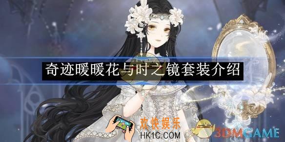 奇迹暖暖花与时之镜套装介绍