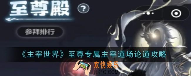 主宰世界至尊专属主宰道场论道怎么做