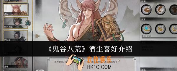 鬼谷八荒酒尘喜欢什么