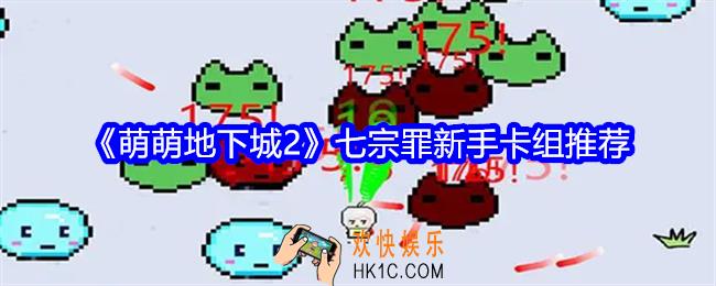 萌萌地下城2新手卡组七宗罪怎么组成