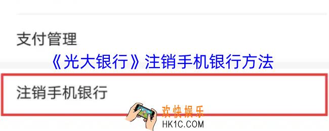 光大银行app怎么注销电子账户