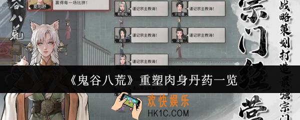 鬼谷八荒重塑肉身丹药有哪些