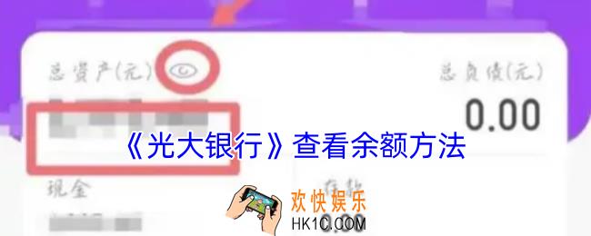 光大银行app怎么看余额