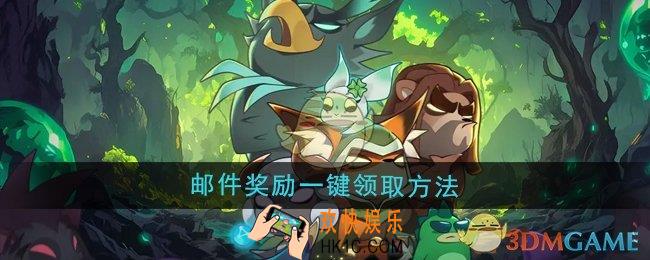迷雾大陆邮件奖励怎么一键领取