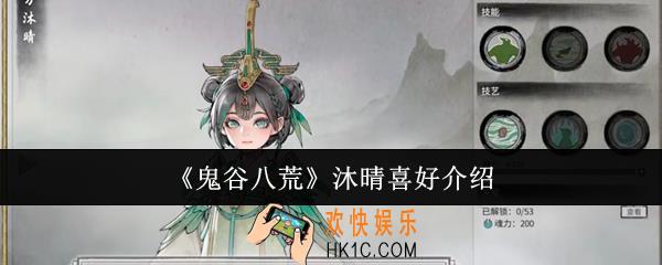 鬼谷八荒沐晴喜好什么