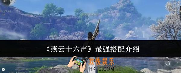 燕云十六声最强搭配是什么