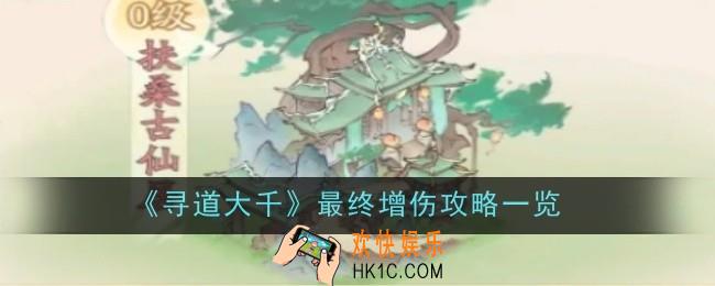 寻道大千最终增伤怎么堆
