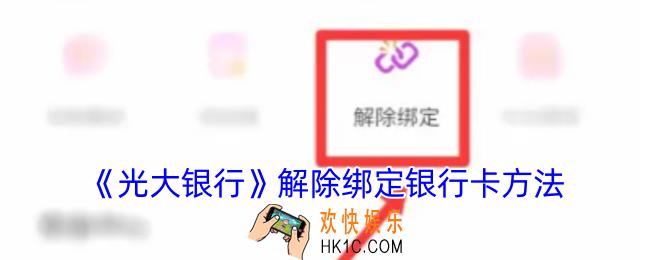 光大银行app怎么注销银行卡