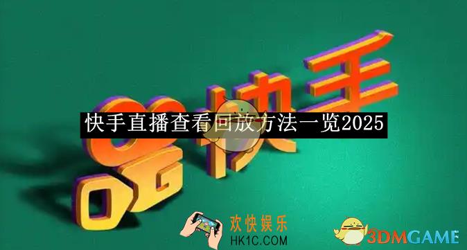 快手直播查看回放方法一览2025