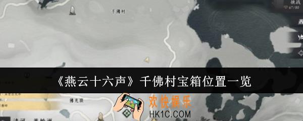 燕云十六声千佛村宝箱位置在哪里