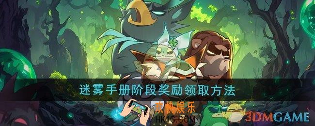 迷雾大陆迷雾手册阶段奖励怎么领取