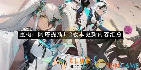 重构：阿塔提斯1.2版本更新内容汇总