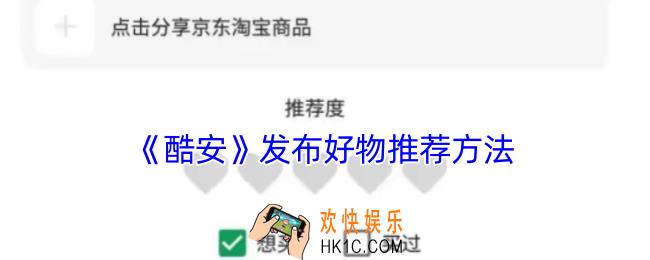 酷安怎么发布好物