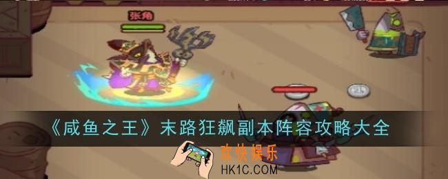咸鱼之王末路狂飙副本阵容是什么