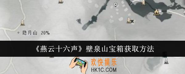 燕云十六声壁泉山宝箱怎么获取