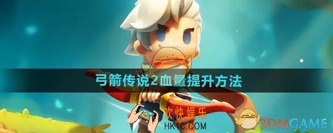 弓箭传说2血量怎么提升
