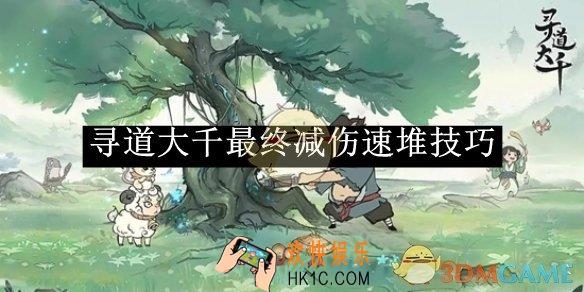 寻道大千最终减伤速堆技巧