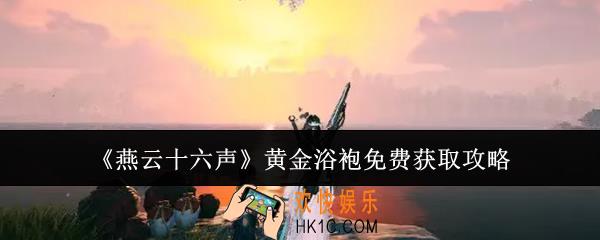 燕云十六声黄金浴袍怎么免费获取