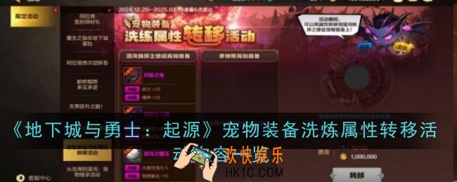 地下城与勇士起源宠物装备洗炼属性转移活动是什么