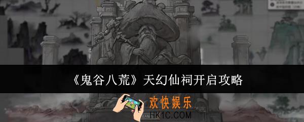鬼谷八荒天幻仙祠怎么开启