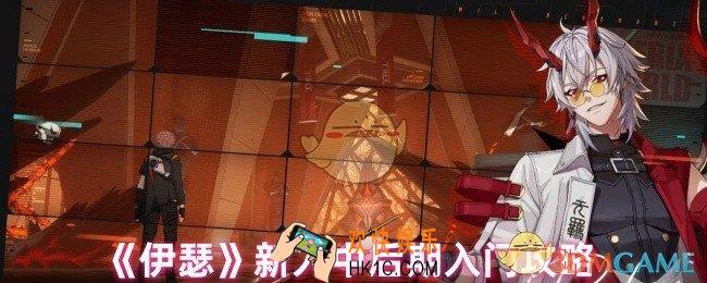伊瑟新人怎么玩