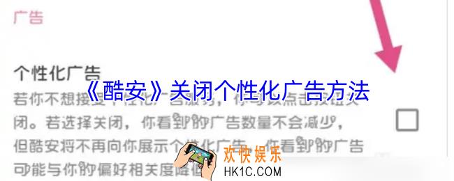 酷安怎么关闭个性化广告