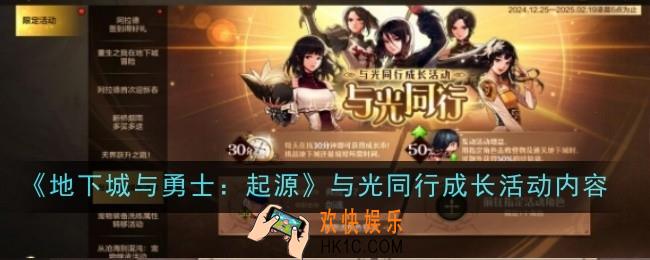 地下城与勇士起源与光同行成长活动是什么