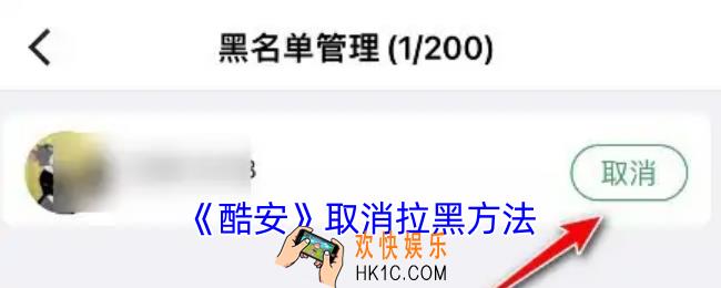 酷安怎么取消黑名单