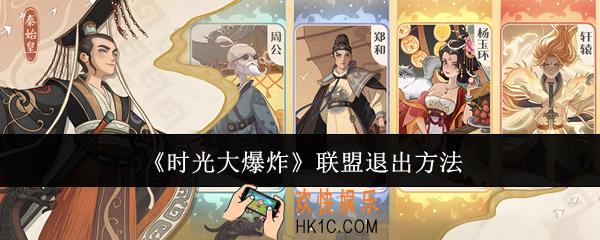 时光大爆炸联盟怎么退出
