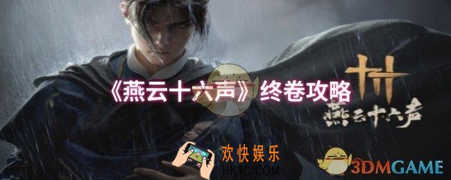 燕云十六声终卷怎么过