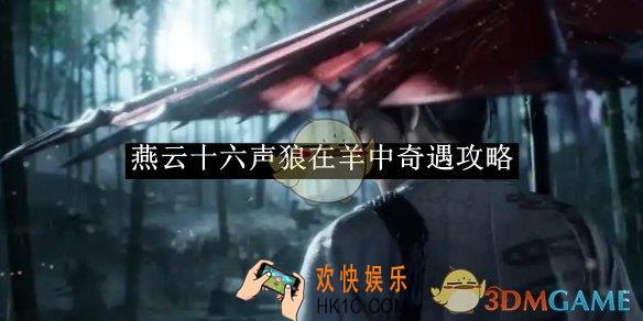 燕云十六声狼在羊中奇遇玩法介绍